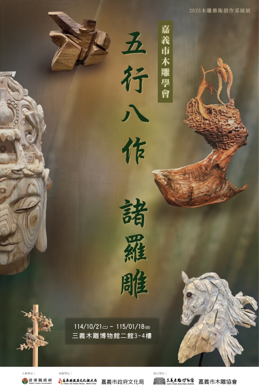 五行八作 諸羅雕-嘉義市木雕學會會員聯展